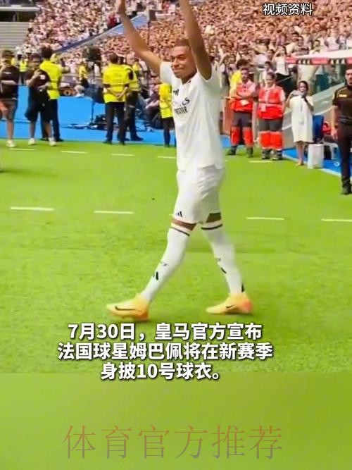 马卡:皇马10号给谁?姆巴佩优先 贝林等人也可能